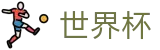 2026世界杯官网(SHIJIEBEI2026)官方合作平台